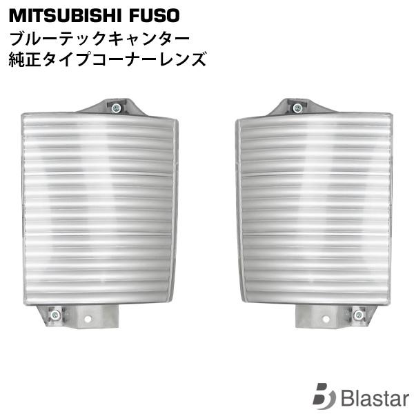 TRISTAR'S 三菱ふそう ブルーテックキャンター FBA FE 標準 ワイド 純正タイプ コーナーレンズ 片側 コーナーランプカバー