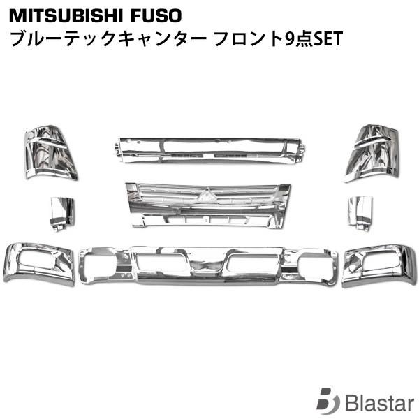 canter（キャンター） メッキ フロント 9点SET【フロントバンパー