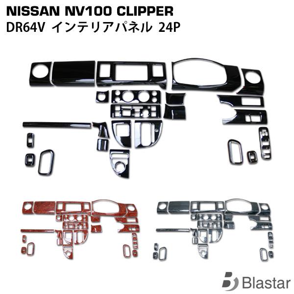 日産（NISSAN） NV100 クリッパー DR64V インテリアパネル 24P