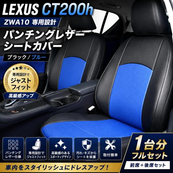 レクサス CT200h ZWA10 シートカバー 1台分 パンチングレザー ブラック ブルー カラー フロント リア 内装 カスタム パーツ