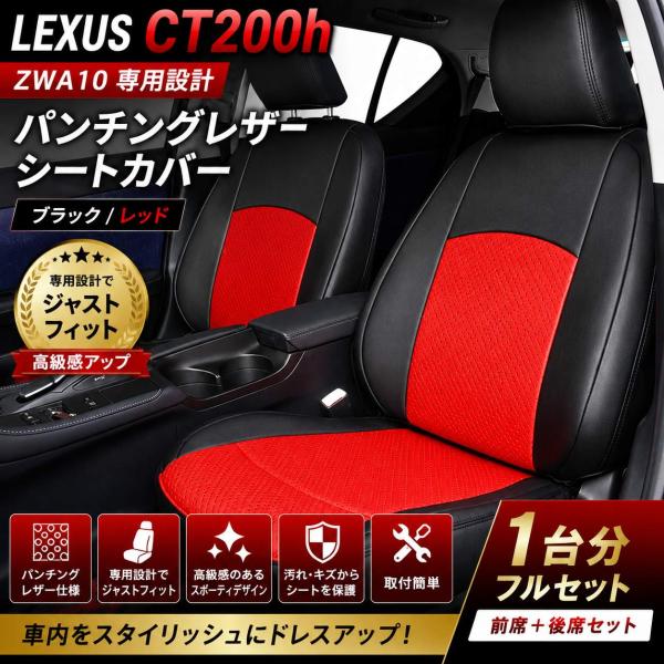 レクサス CT200h シートカバー ZWA10 パンチングレザー ブラック レッド 専用設計 車種別設計 内装 カスタム ドレスアップ TRISTAR'S