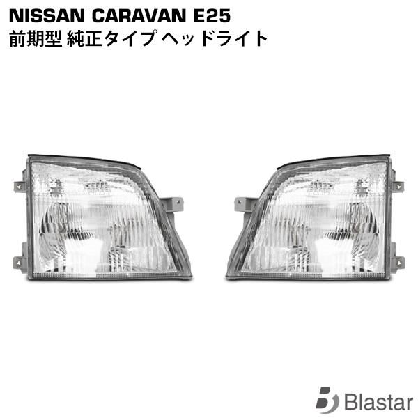 E25キャラバン　ヘッドライト左　社外品 日産 キャラバン E25系 前期型 クリスタル ヘッドライト 左右
