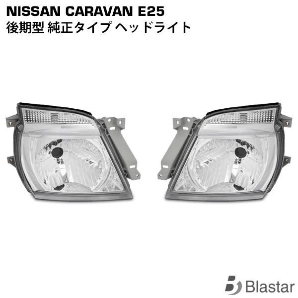 日産（NISSAN） キャラバン E25系 後期型 ヘッドライト 左右セット 
