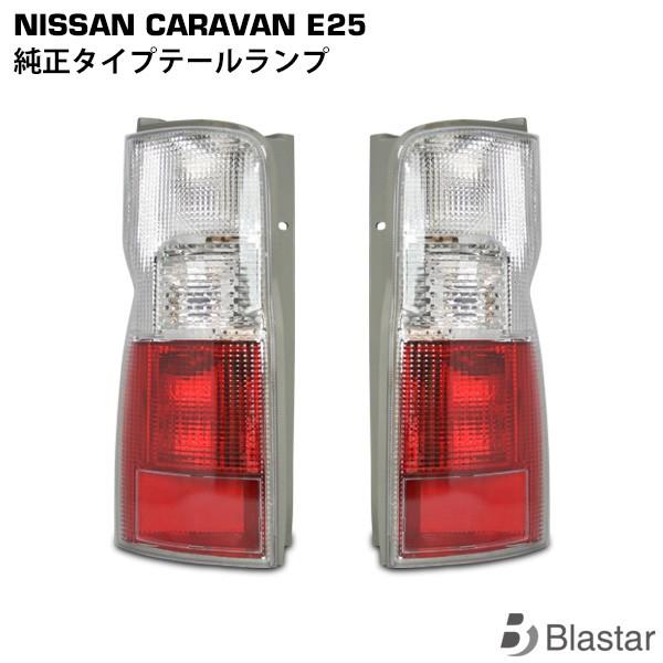 キャラバンE25系　テールランプ 日産（NISSAN） キャラバン E25系 純正タイプ テールランプ 片側