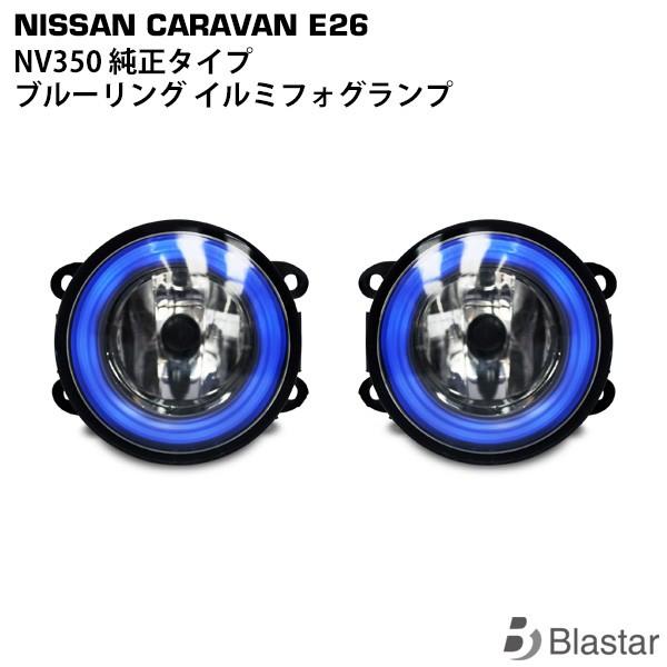 日産 キャラバン NV350 E26系 前期 純正タイプ ファイバーリング