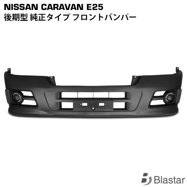 日産（NISSAN） キャラバン E25系 後期型 フロントバンパー : BLASTAR
