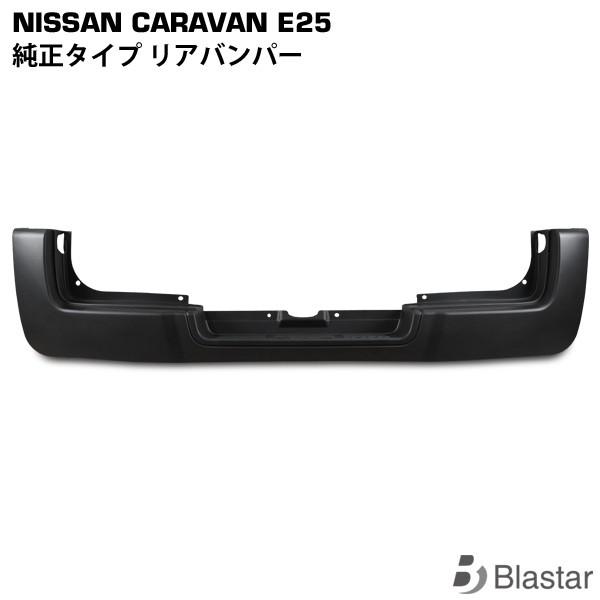日産（NISSAN） キャラバン E25系 前期 後期 リアバンパー : BLASTAR