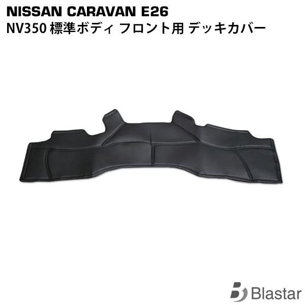 キャラバン NV350 E26系 レザーデッキカバー フロント用 専用設計 カスタム パーツ