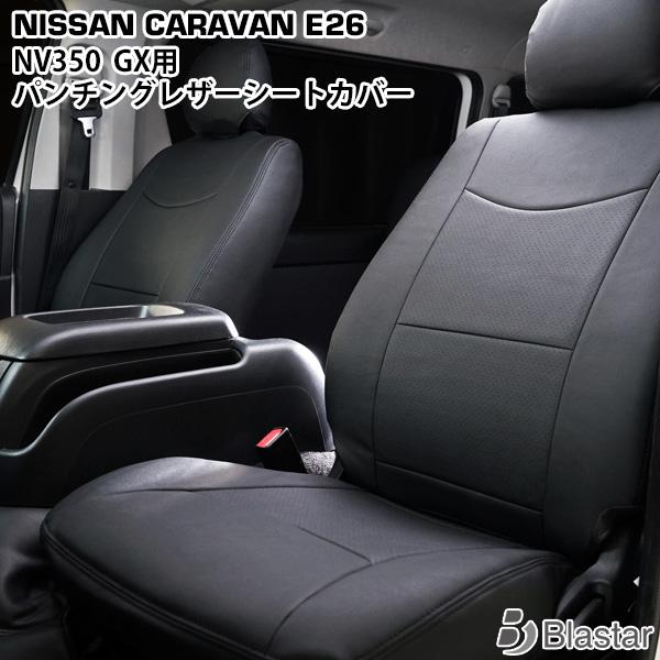 NV350 キャラバン 前期 E26系 シートカバー フロント パンチングレザー プレミアムGX セカンド用 専用設計 カスタム パーツ