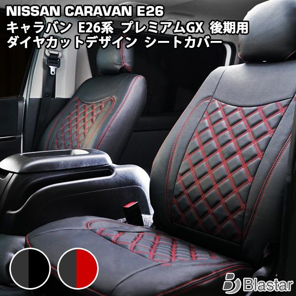 NV350 キャラバン シートカバー フロント ダイヤキルト 後期用 GRAND プレミアムGX セカンド 専用設計 カスタム パーツ