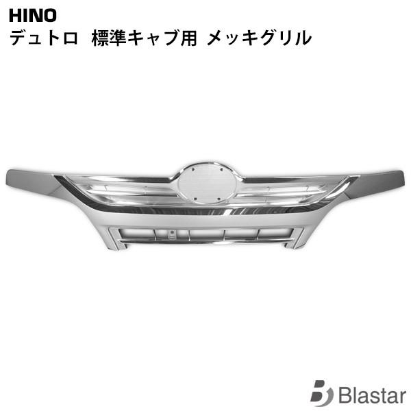 日野　デュトロ　3t フロントグリル 楽天市場】dut_grill_s3 トラック用品 メッキフロントグリル