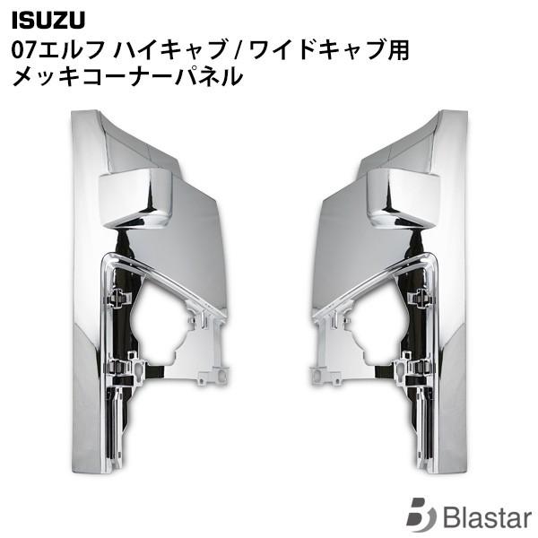いすゞ 07 エルフ ハイキャブ/ワイドキャブ用 メッキコーナーパネル 