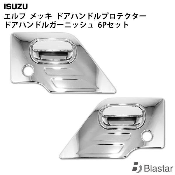 いすゞ（ISUZU） 07エルフ ドアハンドルプロテクター ドアハンドル 
