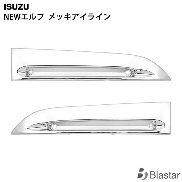 いすゞ（ISUZU） メッキ 左右セット NEWエルフ アイライン 専用設計