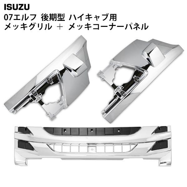 elf いすゞ 07 エルフ 後期型 ハイキャブ用 メッキ フロント