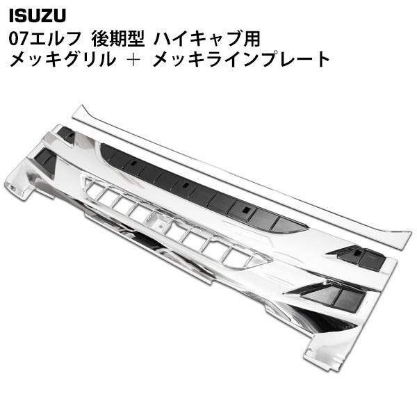いすゞ（ISUZU） エルフ フロントグリル メッキ セット 07 後期型