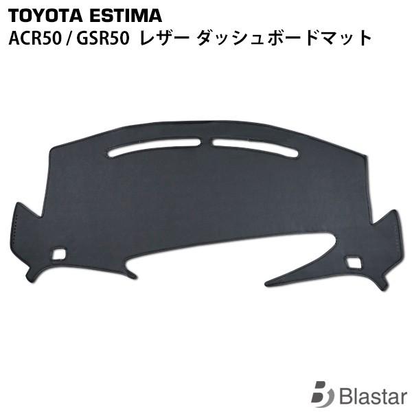エスティマ ACR50 GSR50 ダッシュボードマット ダッシュマット