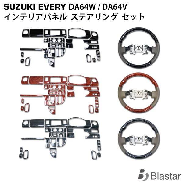 エブリイワゴン DA64V DA64W エブリイバン インテリアパネル24P 