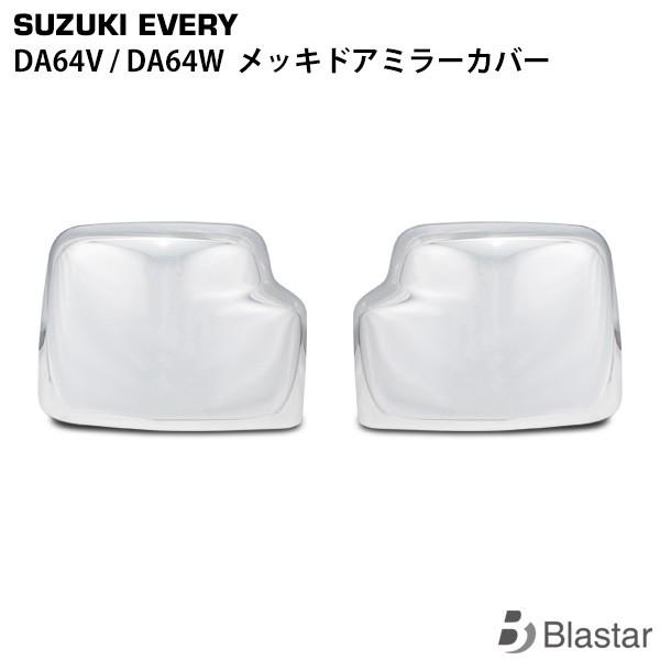 エブリイワゴン エブリイバン DA64V DA64W メッキドアミラーカバー