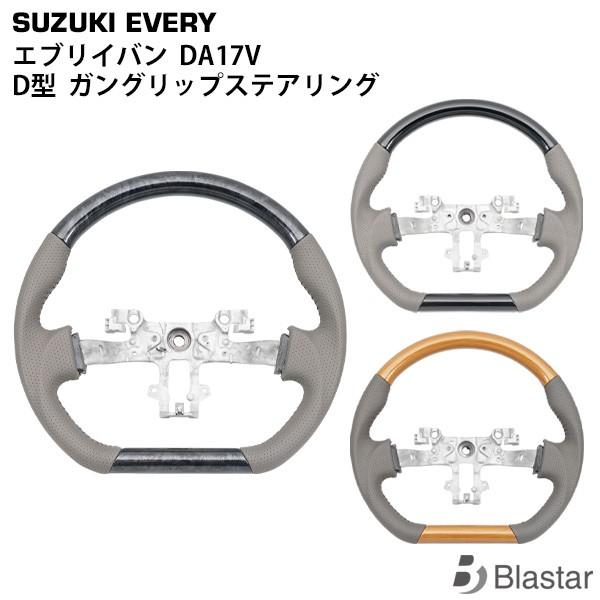 エブリイワゴン エブリイバン DA17V Dタイプ スポーツ ステアリング