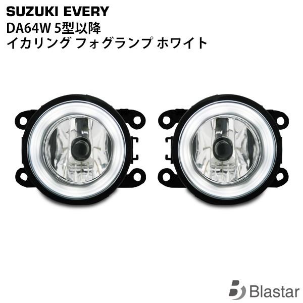 エブリイワゴン DA64W フォグランプ 左右セット エブリー 後期型 ホワイトLEDリング内蔵 専用設計 カスタム パーツ