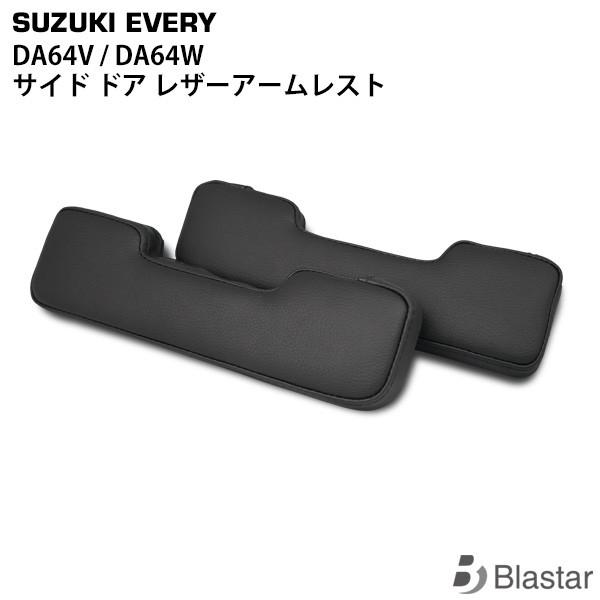 エブリイ DA64V DA64W バン 左右セット ワゴン サイドアームレスト ドアアームレスト 肘掛 専用設計 カスタム パーツ