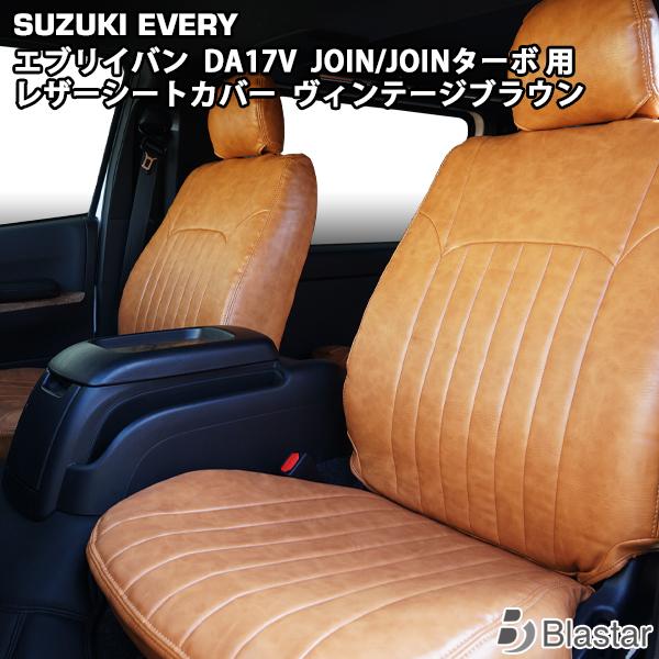 エブリイワゴン DA17V レザーシートカバー ヴィンテージ ブラウン