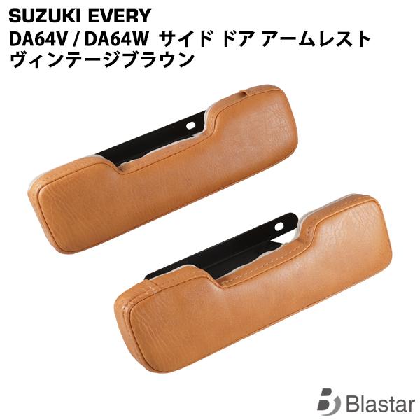 適合車種エブリイバン エブリイワゴン DA64V DA64W 全車平成17年8月〜平成27年1月商品説明セット内容：運転席側×1　助手席側×1材質はPVCレザーを使用しております。高さが増すのでスマートフォンホルダーとしても使用可能。長時間...