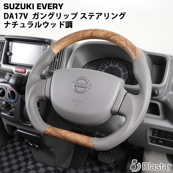 スズキ　DV17W エブリィワゴン グリップハンドル エブリイワゴン エブリィバン DA17V ナチュラルウッド調 D型 ガン