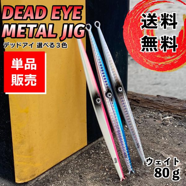 単品販売 デッドアイ メタルジグ SLJ 80g センターアイ イカベイトパターン センターバランス 3色選択 jig ジギング 専用設計 カスタム パーツ