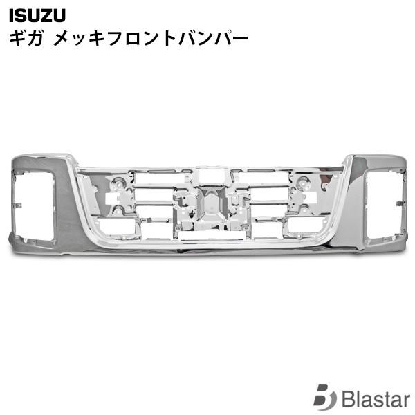 いすゞ（ISUZU） ギガ メッキフロントバンパー : BLASTARヤフー