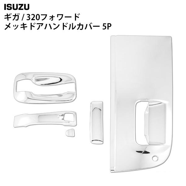 いすゞ ギガ 320フォワード メッキ ドアハンドルカバー 5P ドアハンドル Amazon.co.jp: いすゞ ギガ 320フォワード メッキ ドアハンドル