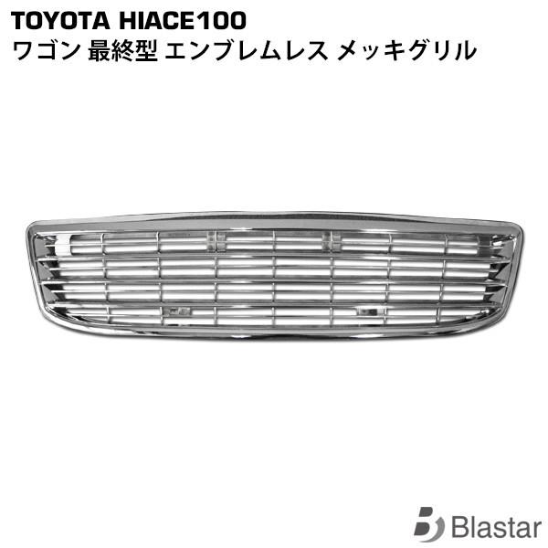 ハイエース ワゴン 100系 最終型 メッキグリル エンブレムレス ハイエース ワゴン 100系 最終型 メッキグリル エンブレムレス