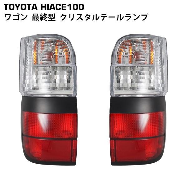 ハイエース ワゴン 100系 最終型 テールランプ 左右セット