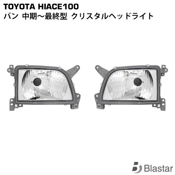 ハイエース 100系 バン ヘッドライト 左右セット クリスタル 専用設計 