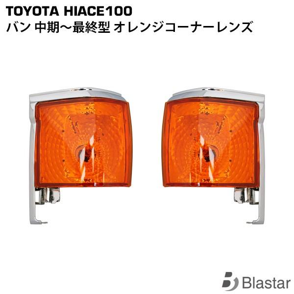 [ハイエース バン 100系] オレンジ コーナーレンズ 左右セット ハイエース 100系 バン 左右セット オレンジ コーナーレンズ 専用設計