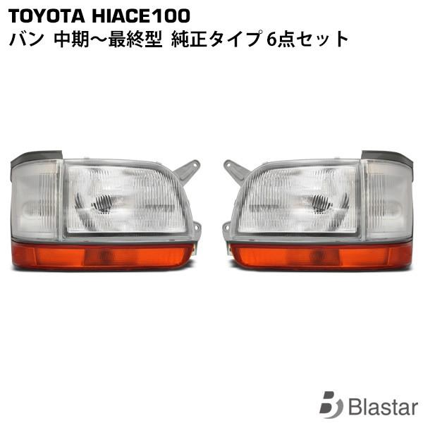 ハイエース 100系 バン ウインカー レンズ 純正品 ハイエース 100系 バン ヘッドライト 純正タイプ コーナーレンズ