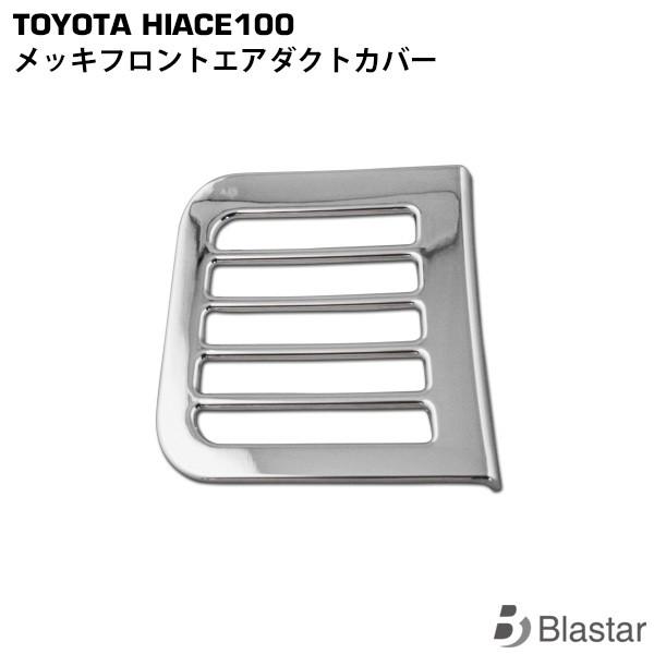 ハイエース 100系 フロントエアダクトカバー メッキ 専用設計 カスタム