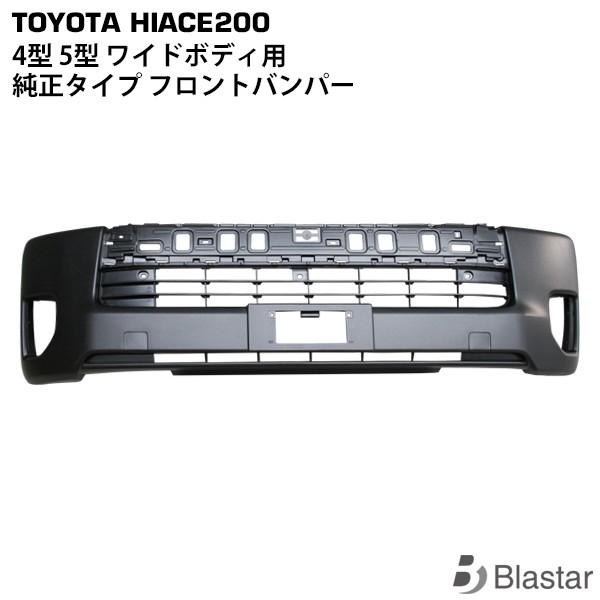 ハイエース 200系 4型 5型 6型 8型 フロントバンパー ワイドボディ用