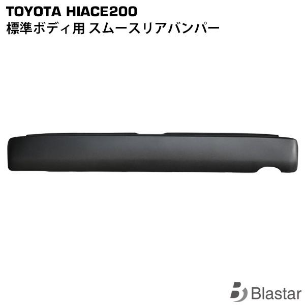 ハイエース リアバンパー スムージング 標準ボディ用 ステップ無 全型