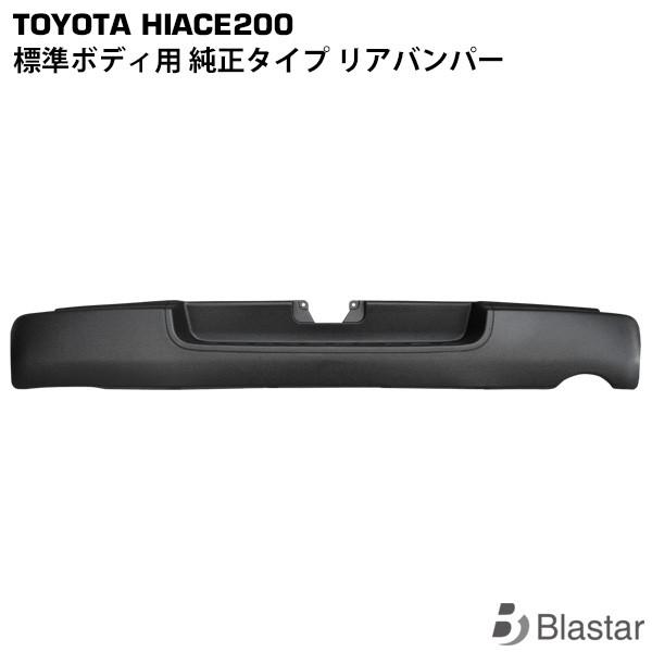 ハイエース リアバンパー ステップ有 標準ボディ用 純正タイプ 全型