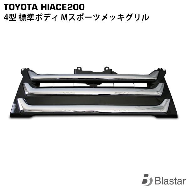 ハイエース 4型 5型 Mタイプ メッキ グリル レジアスエース 200系 標準