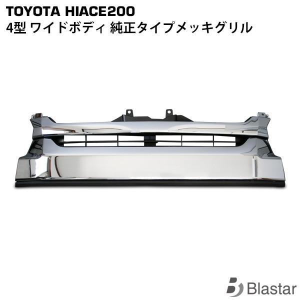 ハイエース 4型 5型 純正タイプ オールメッキ グリル レジアスエース