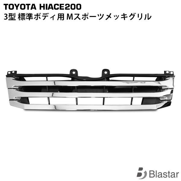 ハイエース 3型 Mタイプ メッキ グリル レジアスエース 200系