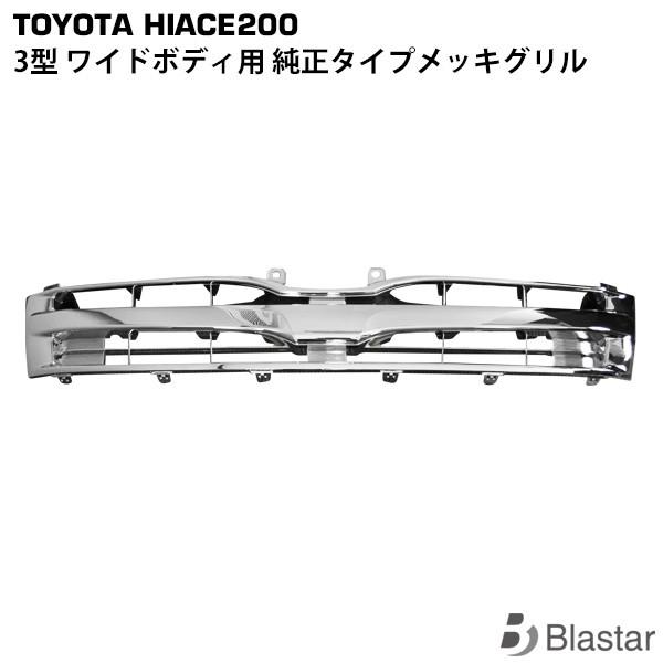 ハイエース 3型 クロームメッキ グリル 200系 ワイドボディ用