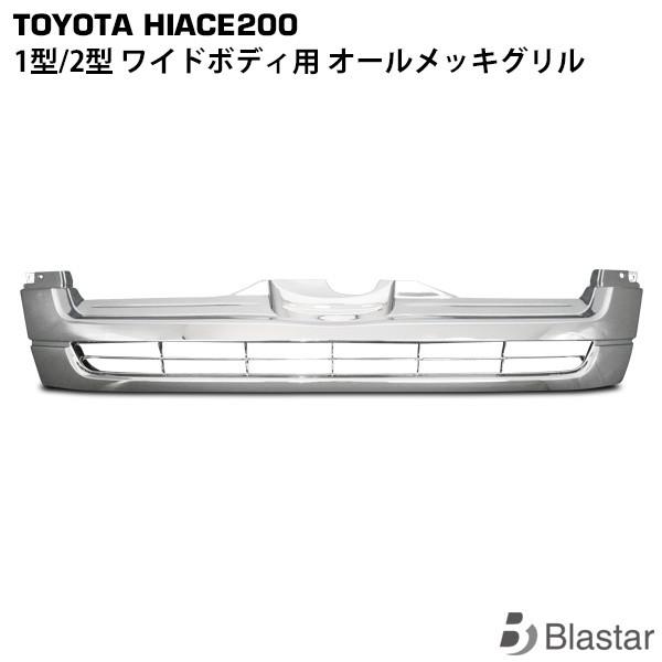 ハイエース レジアスエース 1型 2型 200系 オールメッキグリル ワイド