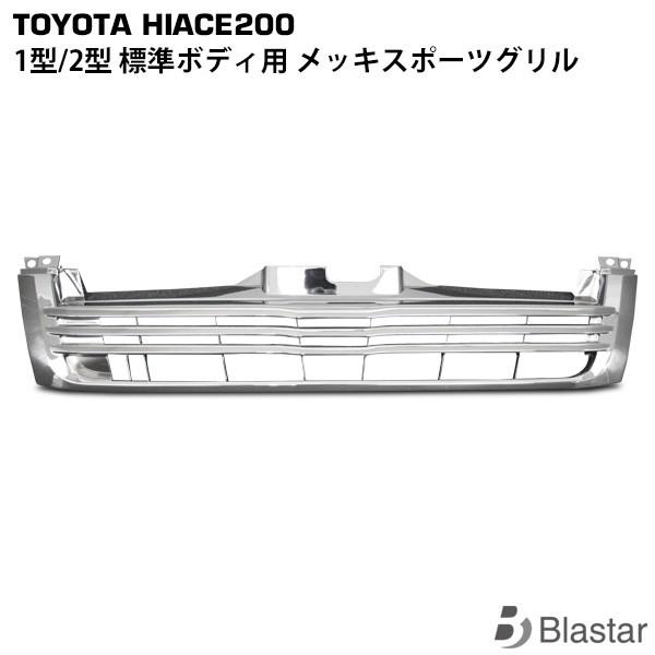 ハイエース 1型 2型 メッキ スポーツ グリル レジアスエース 200