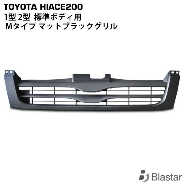 ハイエース　標準ボディー　純正グリル　マッドブラック 楽天市場】ハイエース グリル マット ブラック 3型 黒 toyota