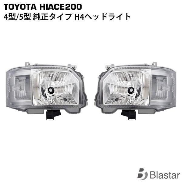 ハイエース レジアスエース 200系 4型 5型 6型 純正タイプ ヘッド