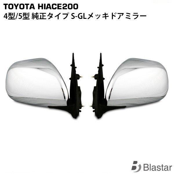 ハイエース4型純正サイドミラー ハイエース 200系 4型 5型 電動 メッキ ドアミラー ユニット